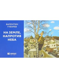 На Земле, напротив неба На Земле, напротив неба