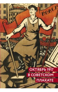 Октябрь 1917 в советском плакате. Альбом
