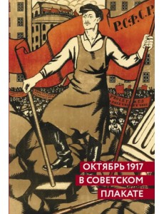 Октябрь 1917 в советском плакате. Альбом Октябрь 1917 в советском плакате. Альбом