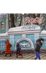 Календарь на 2021 год 