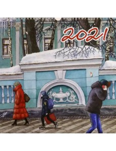 Календарь на 2021 год "Нарисованная Москва"
