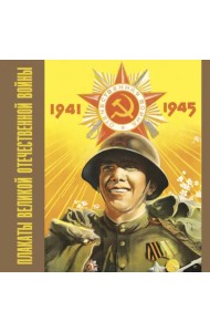Плакаты Великой Отечественной войны. 1941-1945