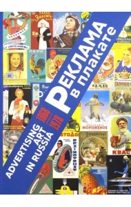 Реклама в плакате. 1868-1978