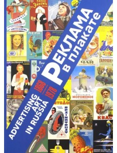 Реклама в плакате. 1868-1978 Реклама в плакате. 1868-1978