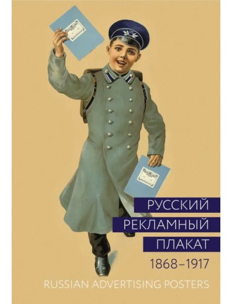 Русский рекламный плакат. 1868-1917. Альбом