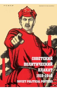 Советский политический плакат. 1918 – 1940