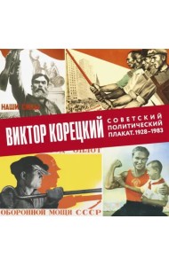 Виктор Корецкий. Советский политический плакат. 1928-1983. Альбом