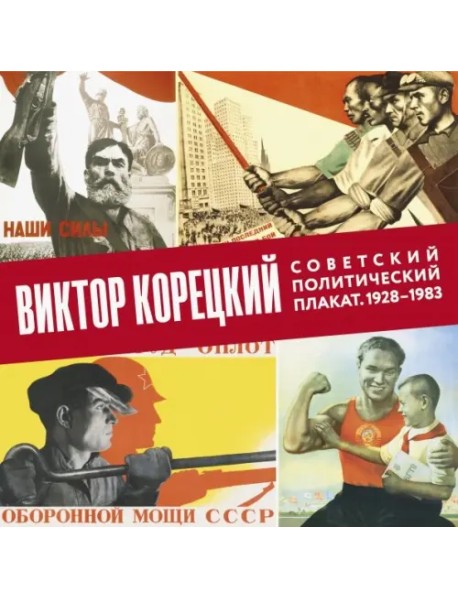Виктор Корецкий. Советский политический плакат. 1928-1983. Альбом