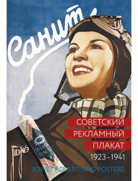 Советский рекламный плакат 1923-1941