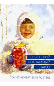 Советский рекламный плакат. 1948-1986