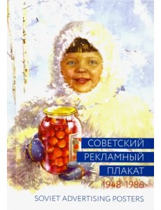 Советский рекламный плакат. 1948-1986 Советский рекламный плакат. 1948-1986