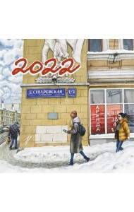 Календарь на 2022 год 