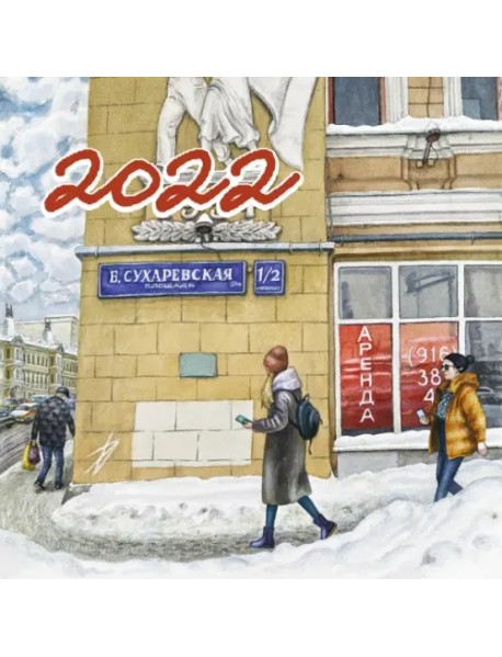 Календарь на 2022 год "Нарисованная Москва"