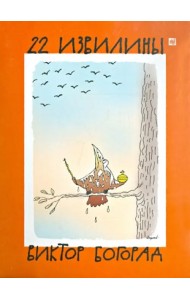 Набор открыток. 22 извилины