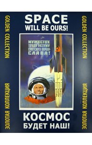 Космос будет наш! Золотая коллекция