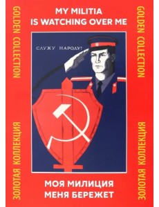 Моя милиция меня бережёт