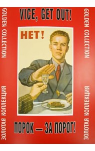 Порок - за порог! Золотая коллекция