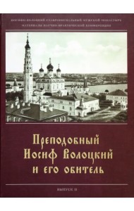 Преподобный Иосиф Волоцкий и его обитель.Сборник статей. Вып. 2