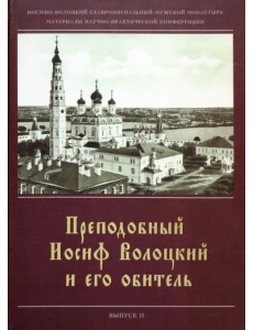 Преподобный Иосиф Волоцкий и его обитель.Сборник статей. Вып. 2 Преподобный Иосиф Волоцкий и его обитель.Сборник статей. Вып. 2