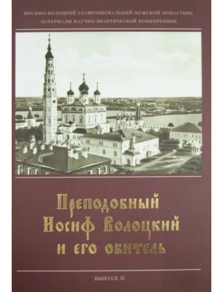 Преподобный Иосиф Волоцкий и его обитель.Сборник статей. Вып. 2