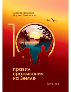 10 правил жизни на Земле. Книга-игра 10 правил жизни на Земле. Книга-игра