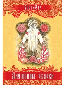 Алёшкины сказки. Подарочное издание