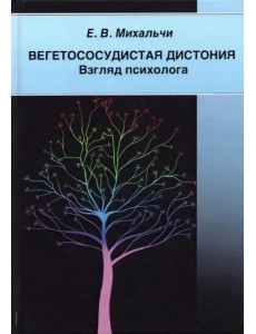 Вегетососудистая дистония. Взгляд психолога