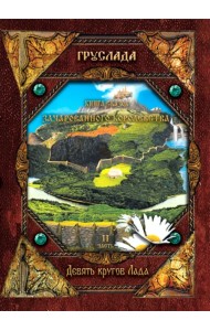 Книга Сказов Зачарованного королевства. Книга 2. Девять кругов Лада