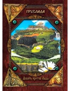 Книга Сказов Зачарованного королевства. Книга 2. Девять кругов Лада Книга Сказов Зачарованного королевства. Книга 2. Девять кругов Лада