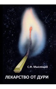 Лекарство от дури