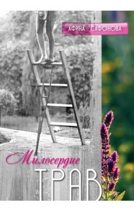 Милосердие трав. История одного исцеления