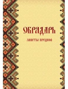 Обрядарь. Заветы предков Обрядарь. Заветы предков