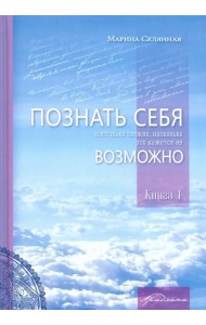 Познать себя настолько сложно, насколько это кажется не возможно