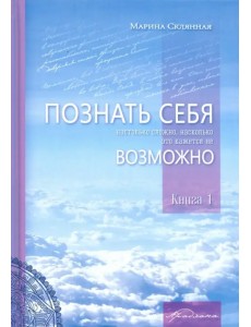 Познать себя настолько сложно, насколько это кажется не возможно