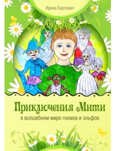 Приключения Мити в волшебном мире гномов и эльфов Приключения Мити в волшебном мире гномов и эльфов