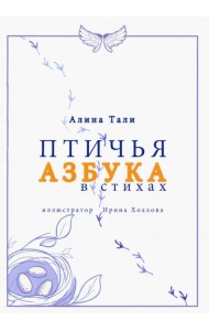 Птичья азбука в стихах