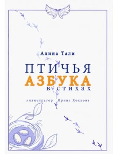 Птичья азбука в стихах Птичья азбука в стихах