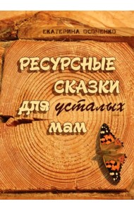Ресурсные сказки для усталых мам
