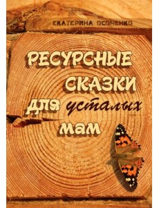 Ресурсные сказки для усталых мам