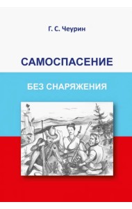 Самоспасение без снаряжения