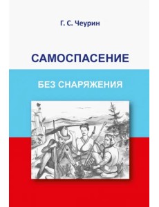 Самоспасение без снаряжения Самоспасение без снаряжения