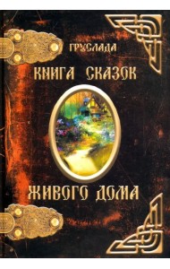 Книга Сказок Живого дома