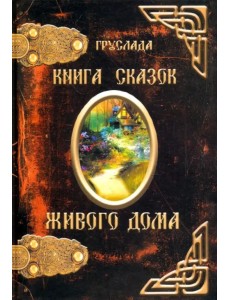 Книга Сказок Живого дома
