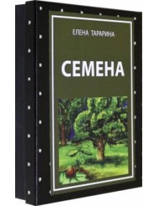 Метафорические ассоциативные карты "Семена"