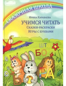 Учимся читать. Сказки-раскраски. Игры с буквами