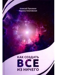 Как создать все из ничего