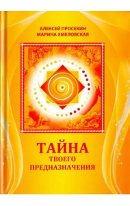 Тайна твоего предназначения