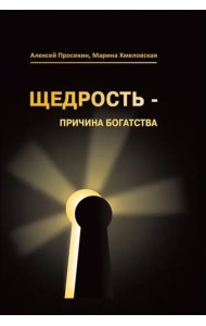 Щедрость - причина богатства