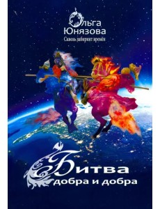 Битва Добра и Добра Битва Добра и Добра