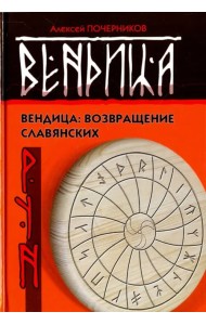 Вендица. Возвращение славянских рун